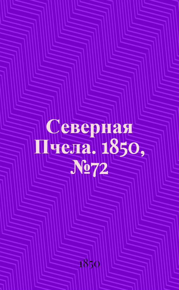 Северная Пчела. 1850, №72 (31 марта) : 1850, №72 (31 марта)