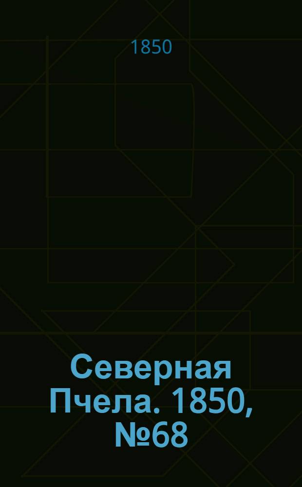 Северная Пчела. 1850, №68 (27 марта) : 1850, №68 (27 марта)