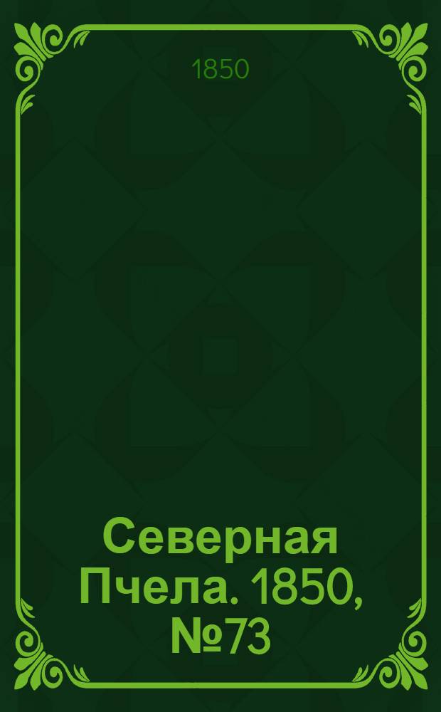 Северная Пчела. 1850, №73 (1 апр.) : 1850, №73 (1 апр.)
