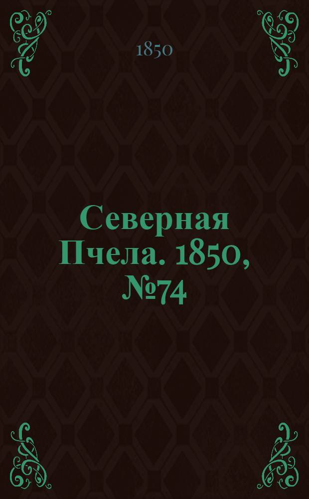 Северная Пчела. 1850, №74 (3 апр.) : 1850, №74 (3 апр.)