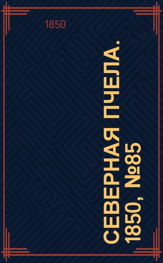 Северная Пчела. 1850, №85 (15 апр.) : 1850, №85 (15 апр.)