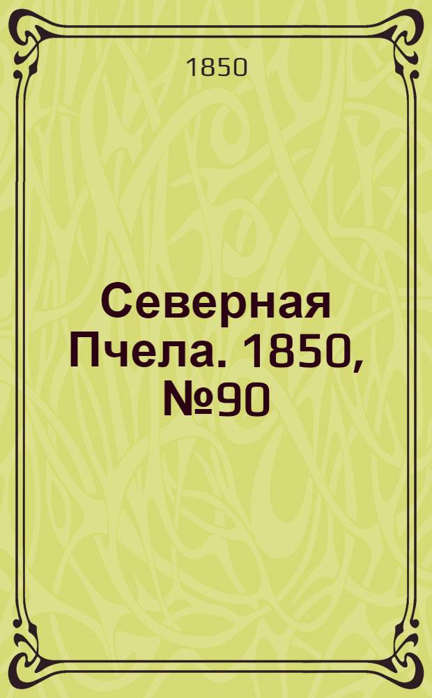 Северная Пчела. 1850, №90 (21 апр.) : 1850, №90 (21 апр.)