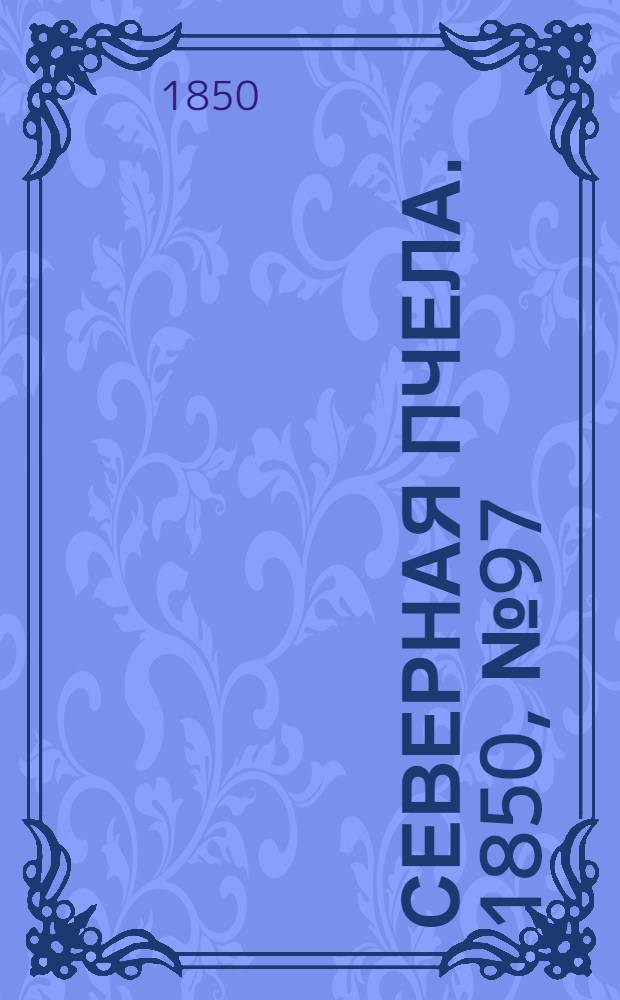 Северная Пчела. 1850, №97 (3 мая) : 1850, №97 (3 мая)