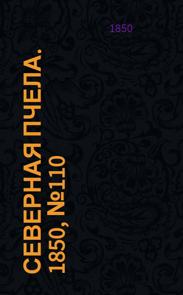 Северная Пчела. 1850, №110 (18 мая) : 1850, №110 (18 мая)