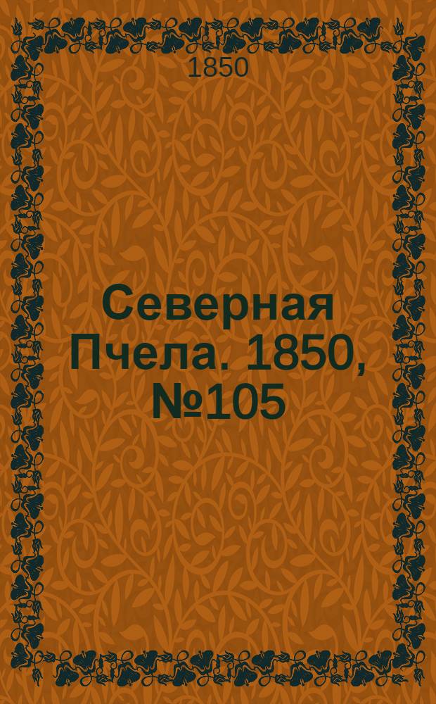 Северная Пчела. 1850, №105 (12 мая) : 1850, №105 (12 мая)