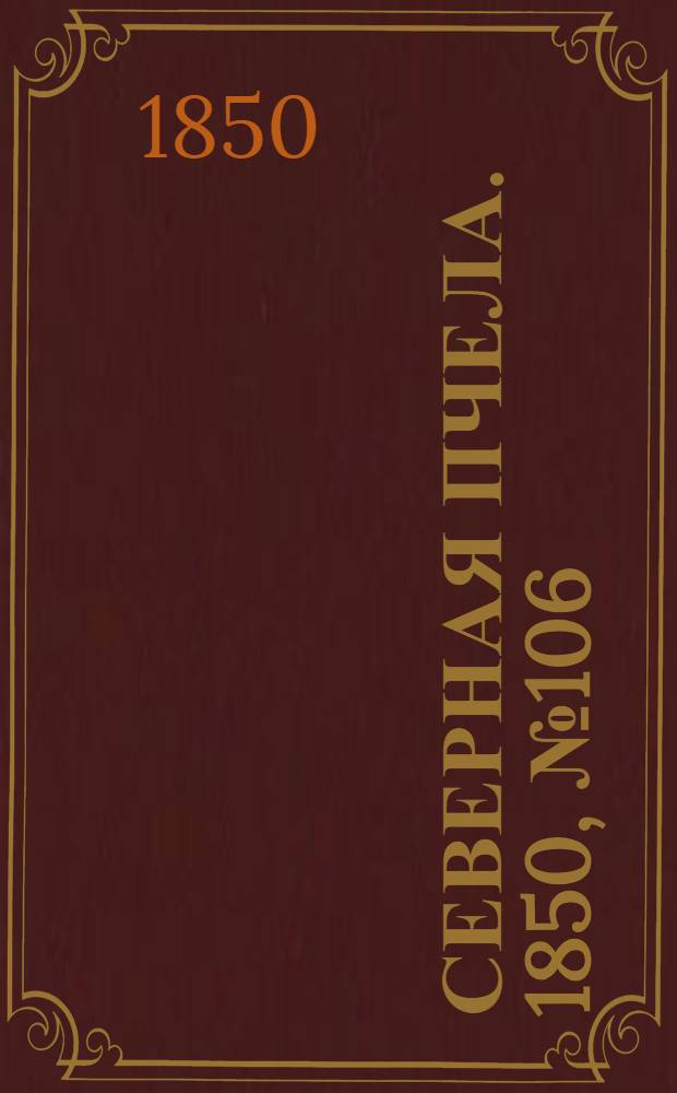 Северная Пчела. 1850, №106 (13 мая) : 1850, №106 (13 мая)