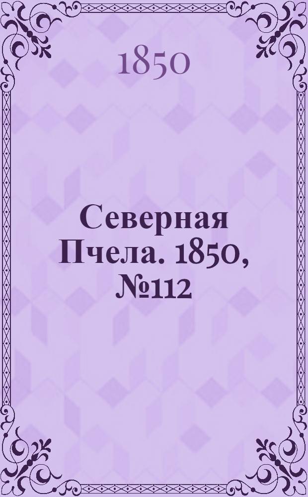 Северная Пчела. 1850, №112 (20 мая) : 1850, №112 (20 мая)