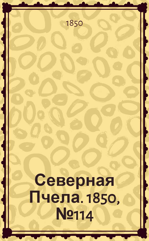 Северная Пчела. 1850, №114 (23 мая) : 1850, №114 (23 мая)