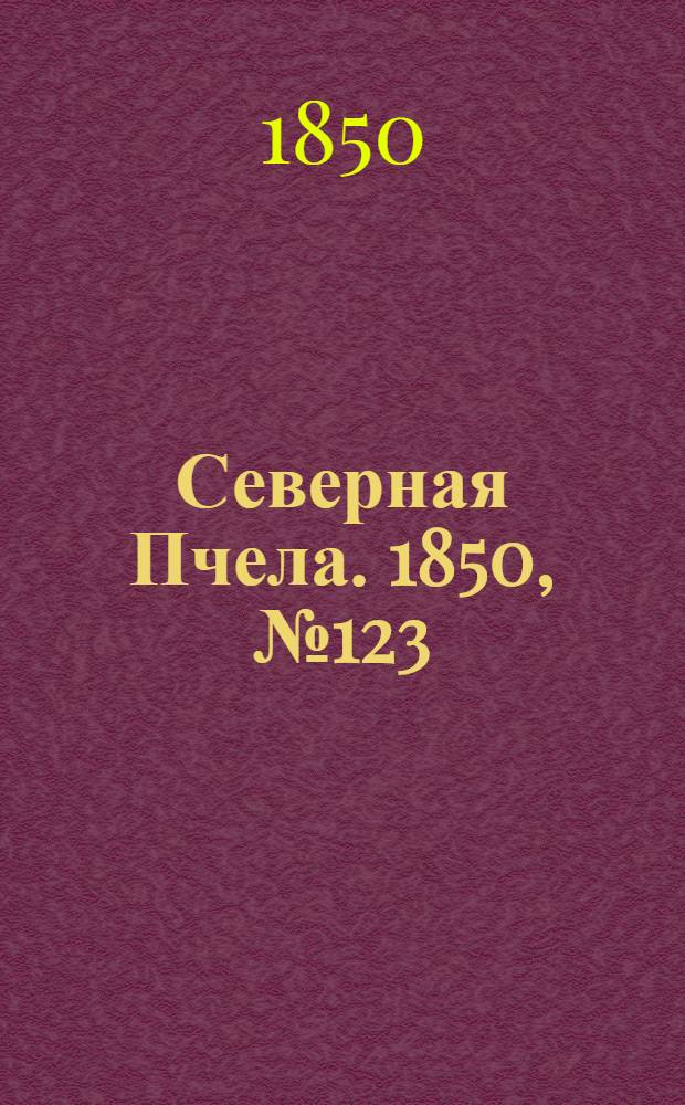 Северная Пчела. 1850, №123 (3 июня) : 1850, №123 (3 июня)