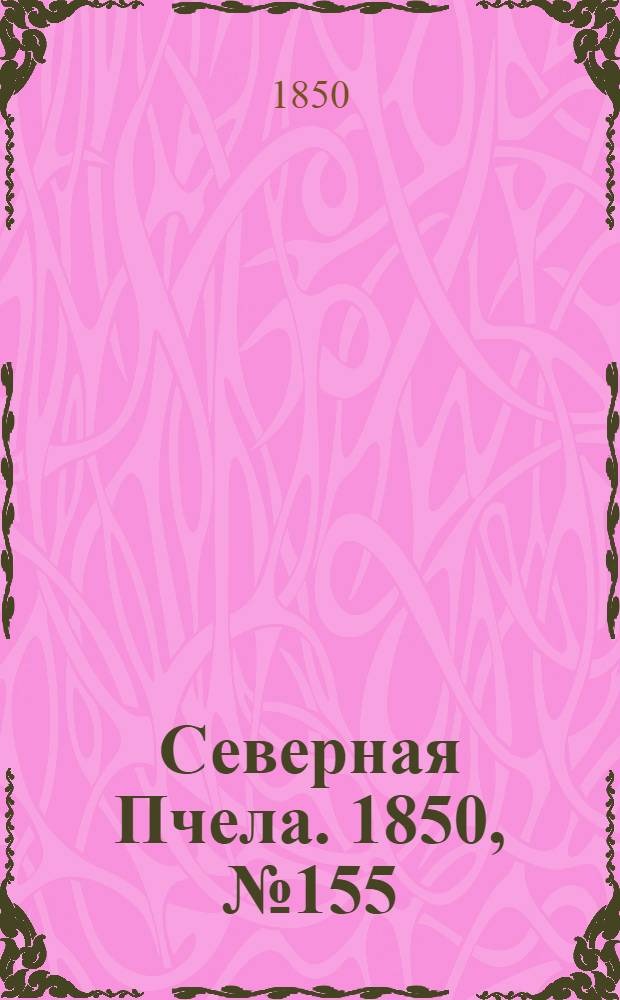 Северная Пчела. 1850, №155 (14 июля) : 1850, №155 (14 июля)