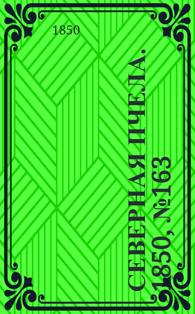 Северная Пчела. 1850, №163 (24 июля) : 1850, №163 (24 июля)
