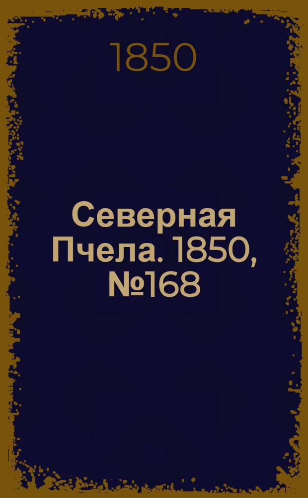 Северная Пчела. 1850, №168 (29 июля) : 1850, №168 (29 июля)