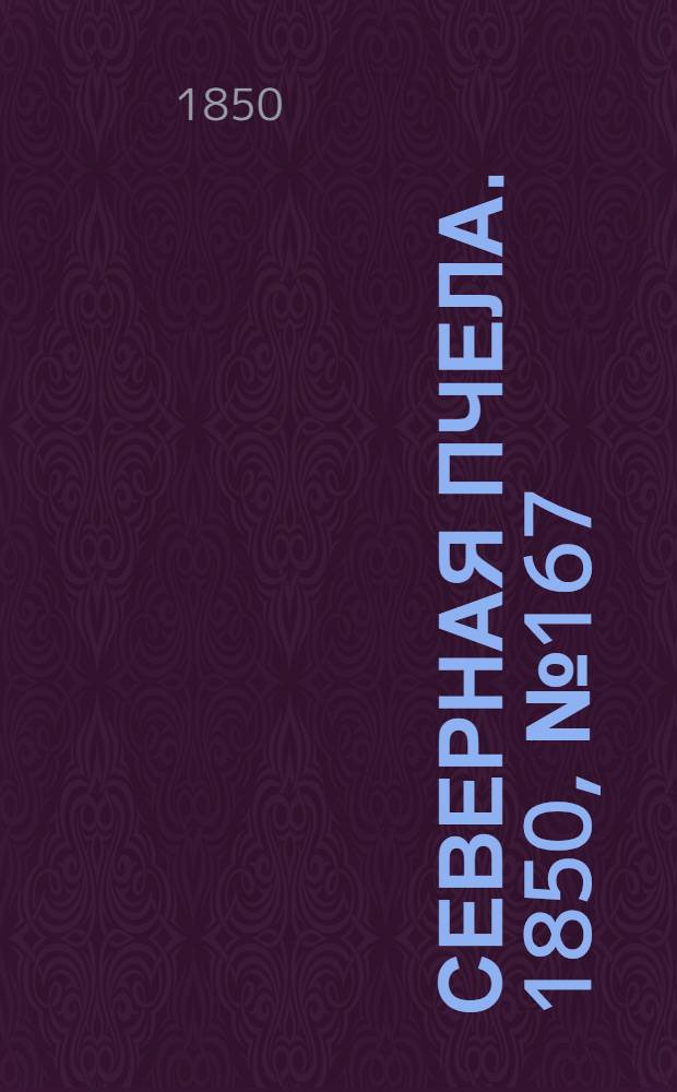 Северная Пчела. 1850, №167 (28 июля) : 1850, №167 (28 июля)