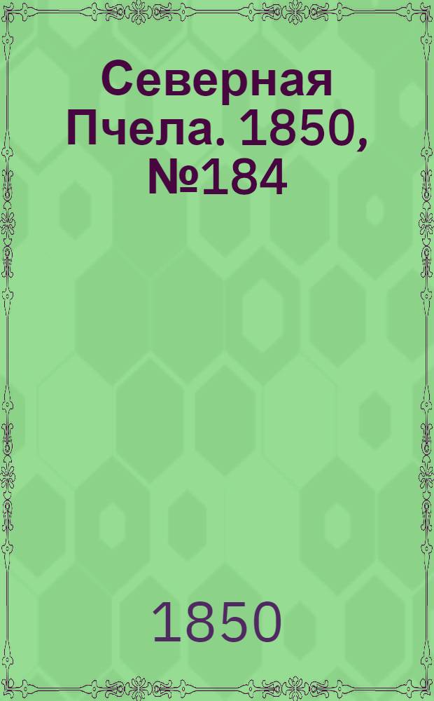 Северная Пчела. 1850, №184 (18 авг.) : 1850, №184 (18 авг.)