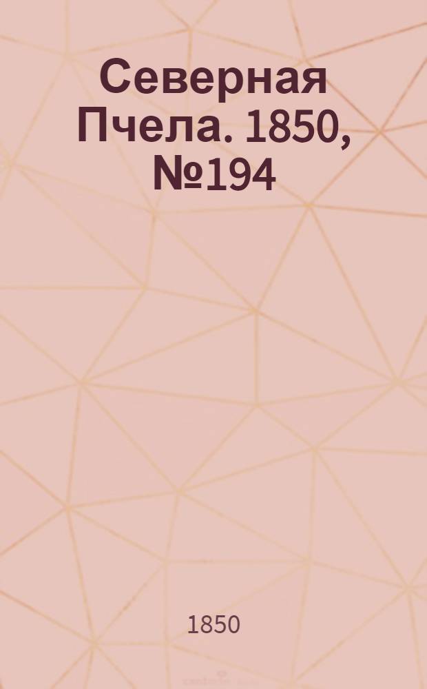 Северная Пчела. 1850, №194 (31 авг.) : 1850, №194 (31 авг.)