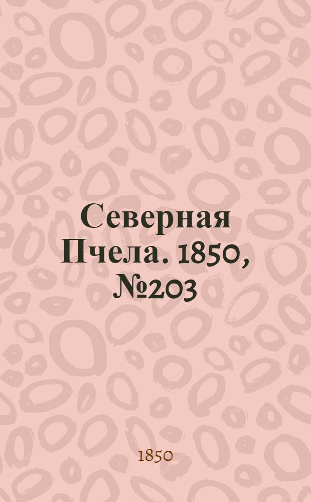 Северная Пчела. 1850, №203 (12 сент.) : 1850, №203 (12 сент.)