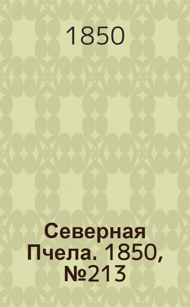 Северная Пчела. 1850, №213 (23 сент.) : 1850, №213 (23 сент.)