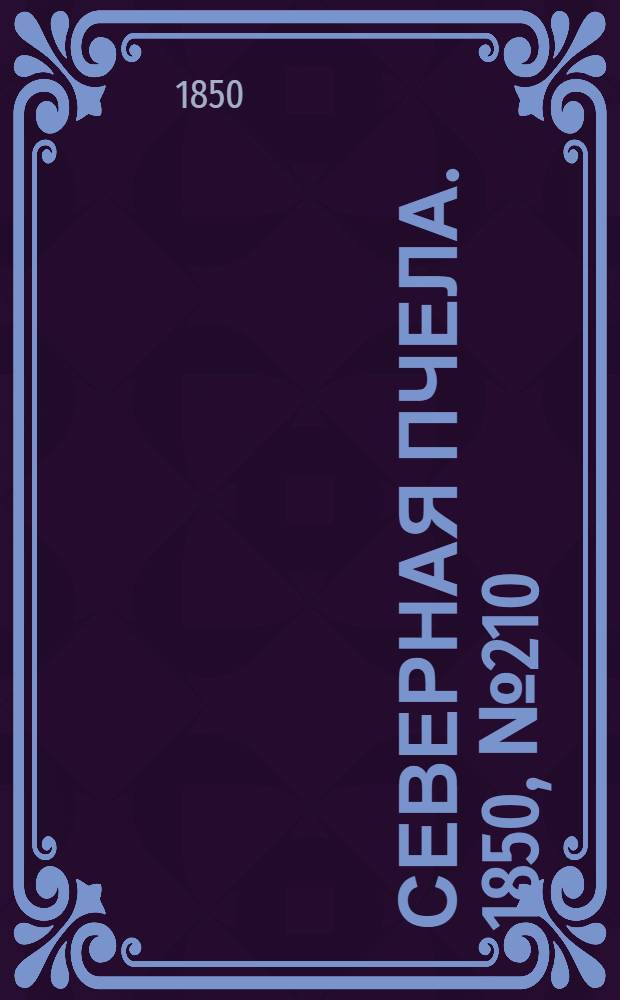 Северная Пчела. 1850, №210 (20 сент.) : 1850, №210 (20 сент.)