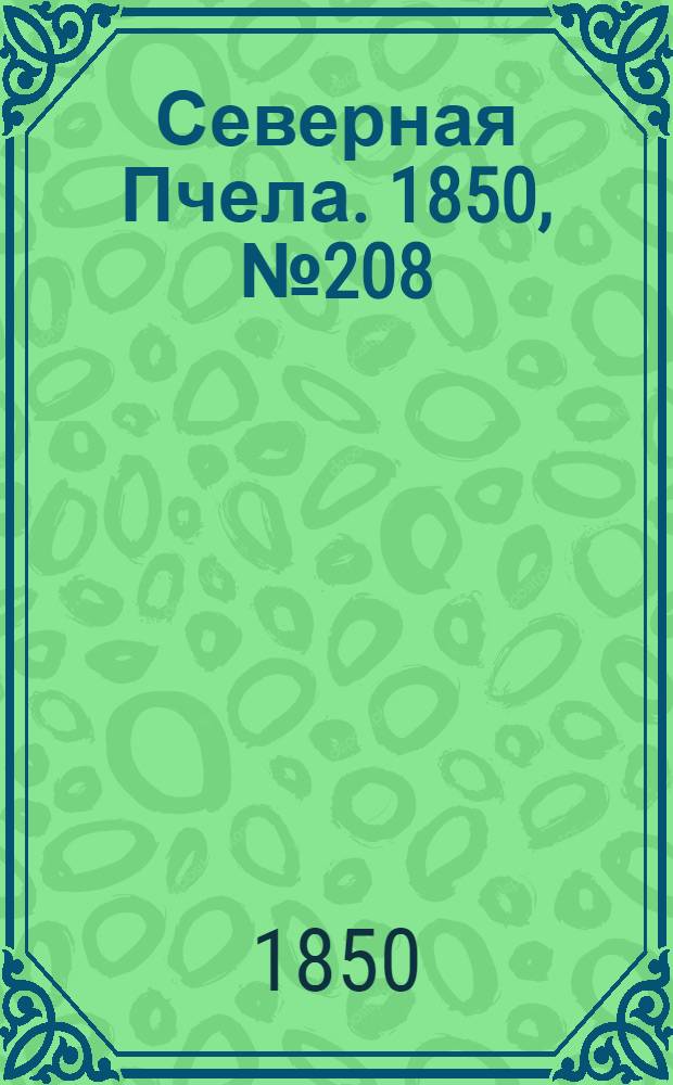 Северная Пчела. 1850, №208 (18 сент.) : 1850, №208 (18 сент.)