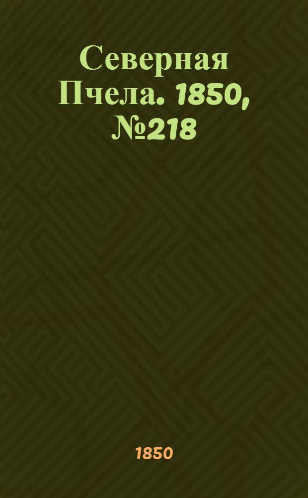 Северная Пчела. 1850, №218 (29 сент.) : 1850, №218 (29 сент.)