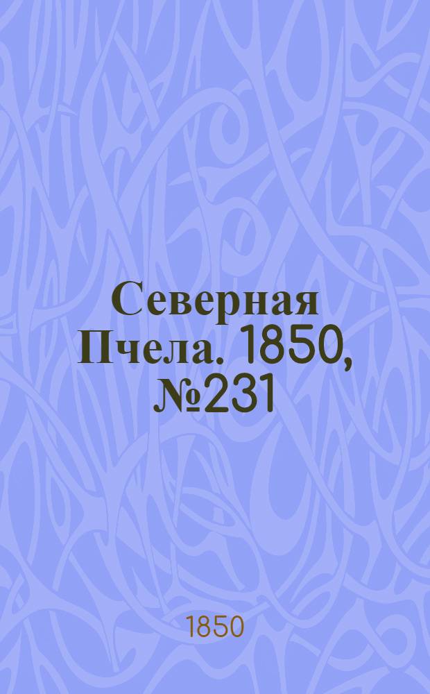 Северная Пчела. 1850, №231 (14 окт.) : 1850, №231 (14 окт.)