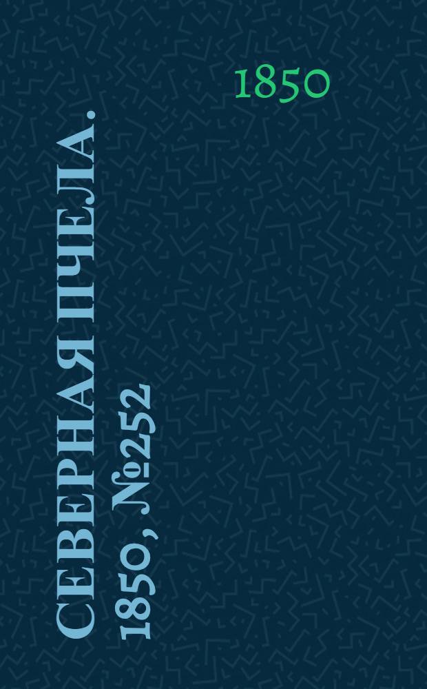 Северная Пчела. 1850, №252 (8 нояб.) : 1850, №252 (8 нояб.)