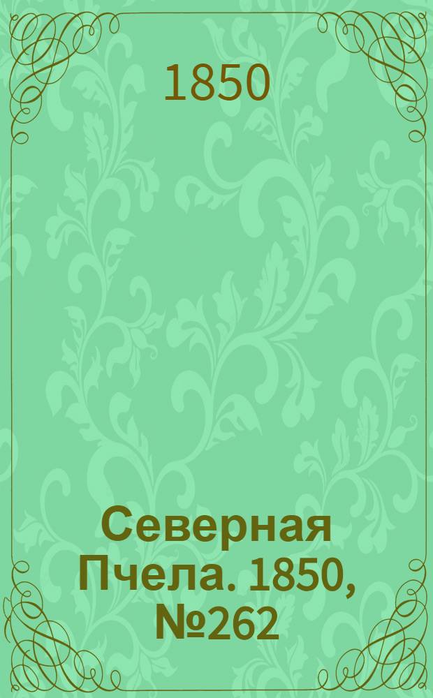 Северная Пчела. 1850, №262 (22 нояб.) : 1850, №262 (22 нояб.)