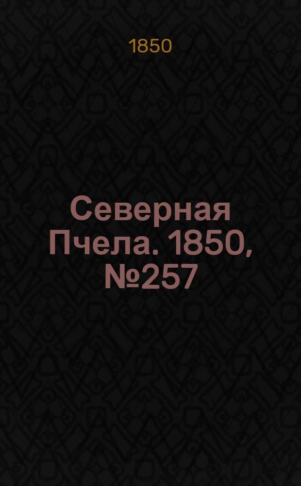 Северная Пчела. 1850, №257 (14 нояб.) : 1850, №257 (14 нояб.)