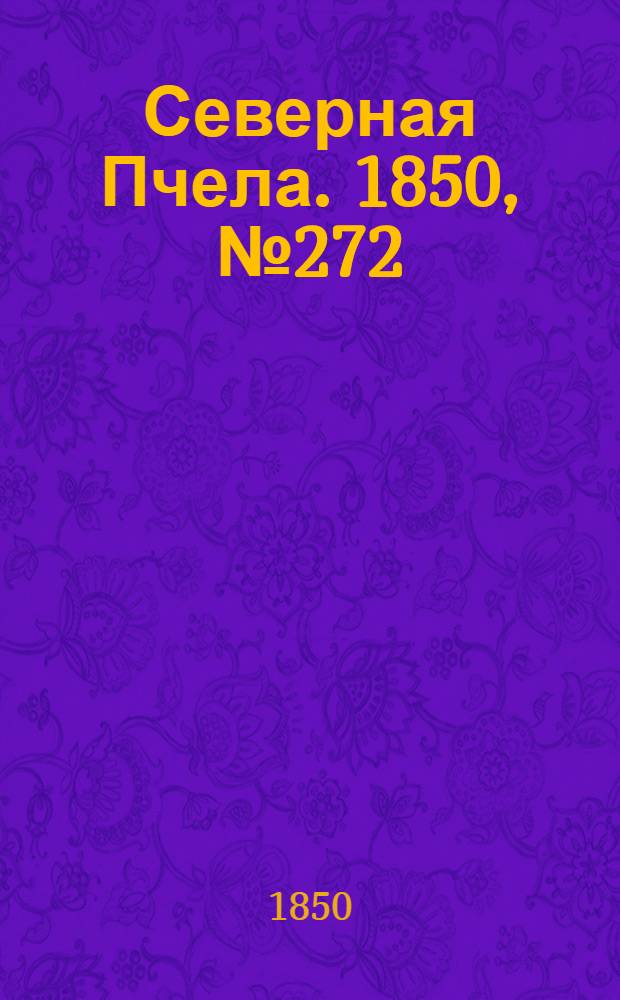 Северная Пчела. 1850, №272 (4 дек.) : 1850, №272 (4 дек.)