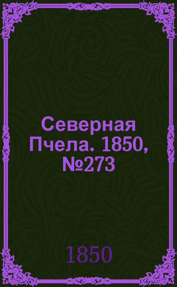 Северная Пчела. 1850, №273 (5 дек.) : 1850, №273 (5 дек.)
