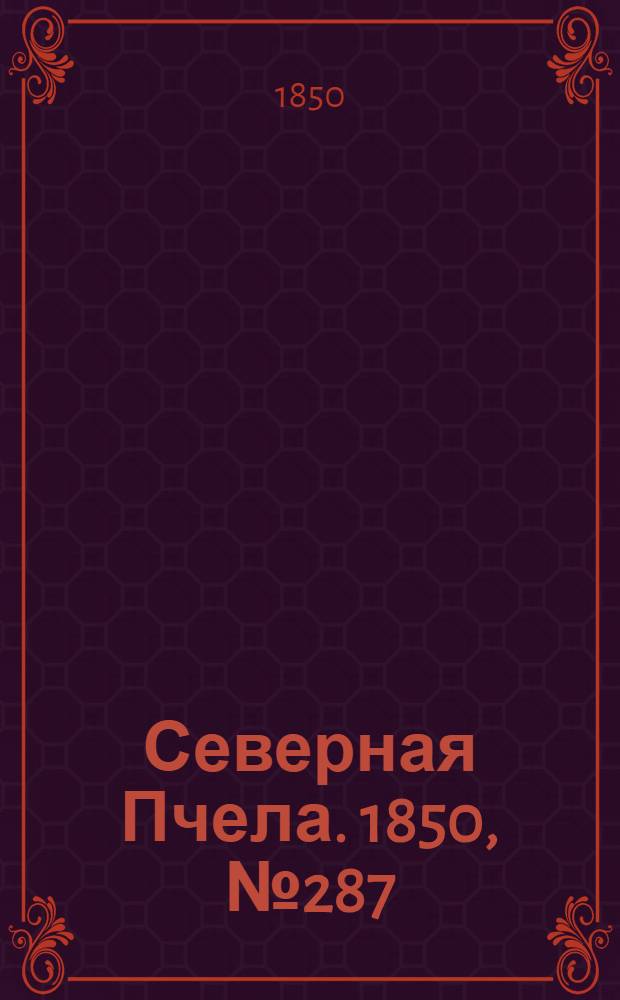 Северная Пчела. 1850, №287 (22 дек.) : 1850, №287 (22 дек.)