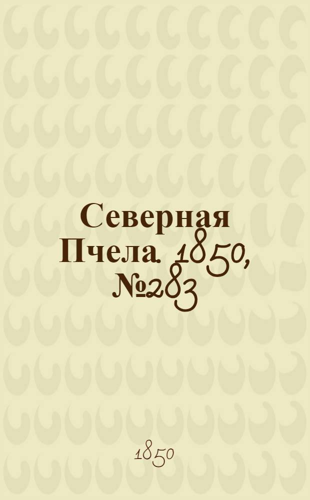 Северная Пчела. 1850, №283 (18 дек.) : 1850, №283 (18 дек.)