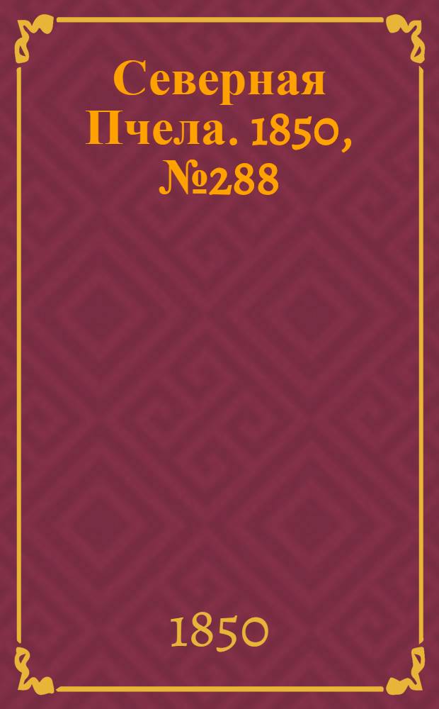 Северная Пчела. 1850, №288 (23 дек.) : 1850, №288 (23 дек.)