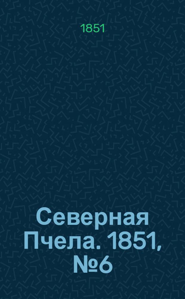 Северная Пчела. 1851, №6 (9 янв.) : 1851, №6 (9 янв.)