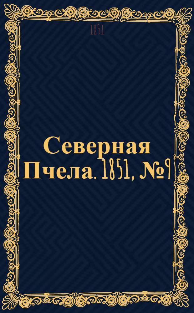Северная Пчела. 1851, №9 (12 янв.) : 1851, №9 (12 янв.)