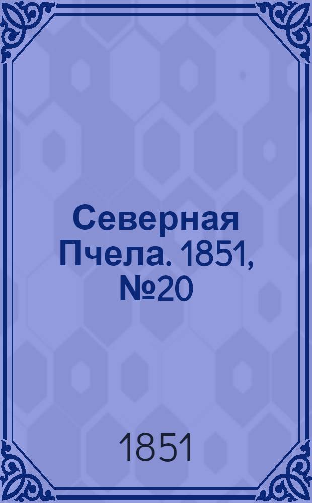 Северная Пчела. 1851, №20 (25 янв.) : 1851, №20 (25 янв.)