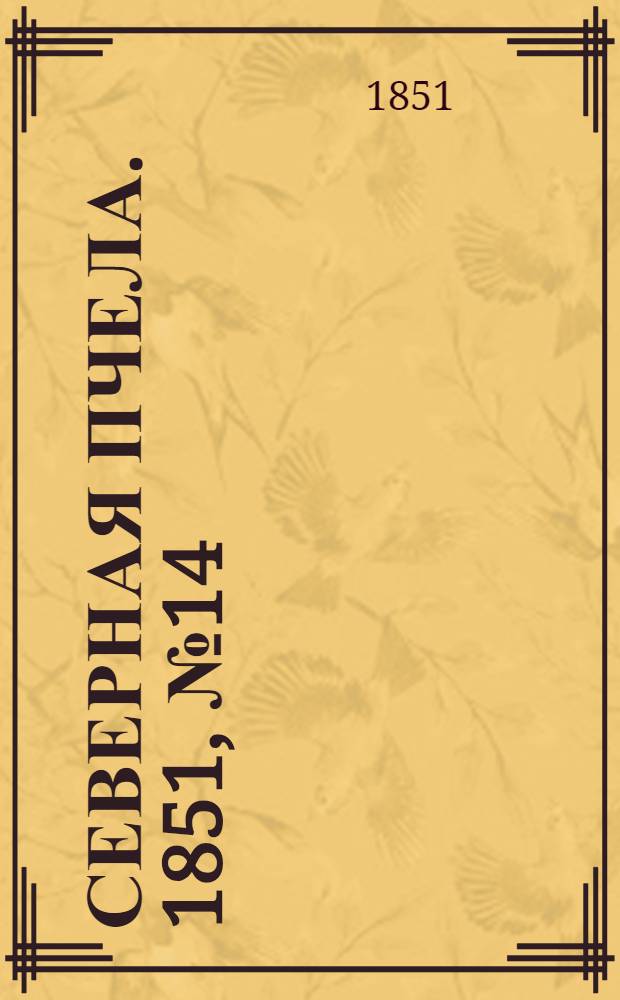 Северная Пчела. 1851, №14 (18 янв.) : 1851, №14 (18 янв.)