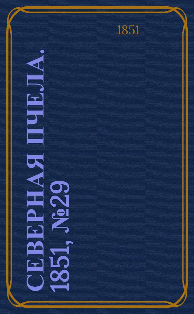 Северная Пчела. 1851, №29 (6 фев.) : 1851, №29 (6 фев.)