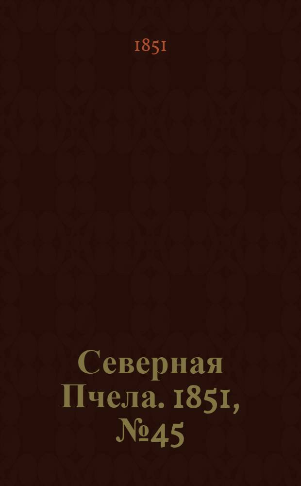 Северная Пчела. 1851, №45 (27 фев.) : 1851, №45 (27 фев.)