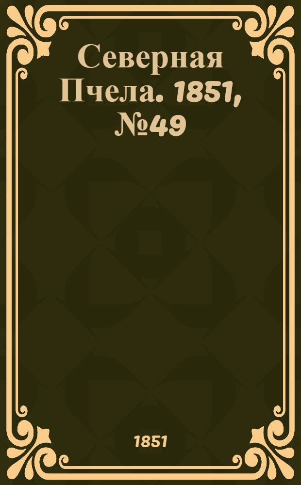 Северная Пчела. 1851, №49 (3 марта) : 1851, №49 (3 марта)