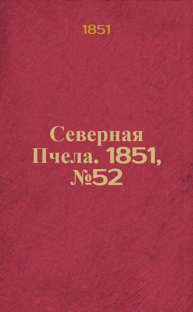 Северная Пчела. 1851, №52 (7 марта) : 1851, №52 (7 марта)