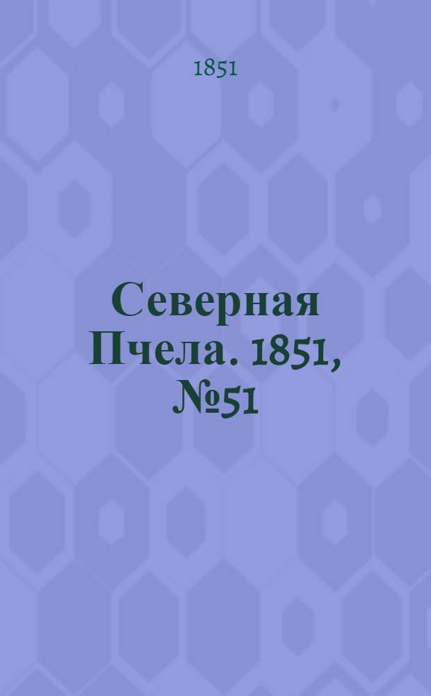 Северная Пчела. 1851, №51 (6 марта) : 1851, №51 (6 марта)