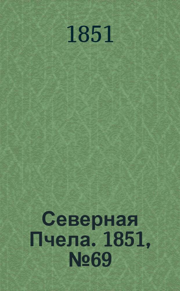 Северная Пчела. 1851, №69 (27 марта) : 1851, №69 (27 марта)