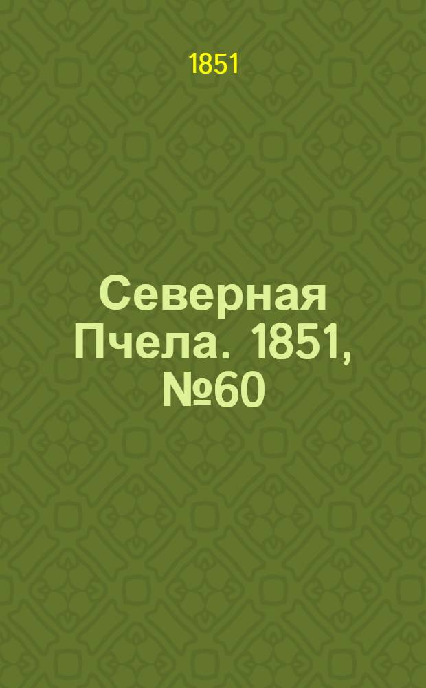 Северная Пчела. 1851, №60 (16 марта) : 1851, №60 (16 марта)