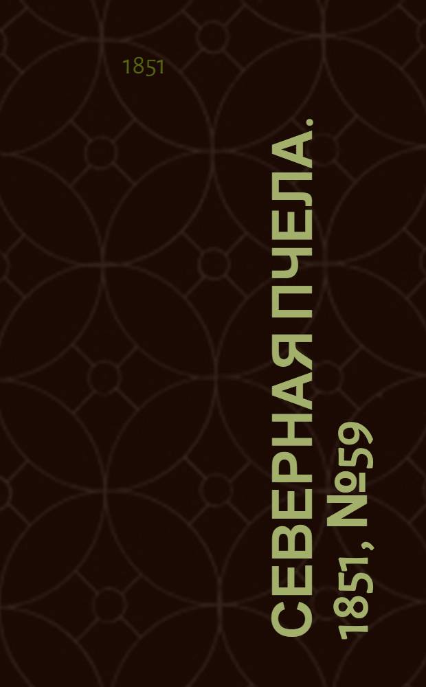 Северная Пчела. 1851, №59 (15 марта) : 1851, №59 (15 марта)