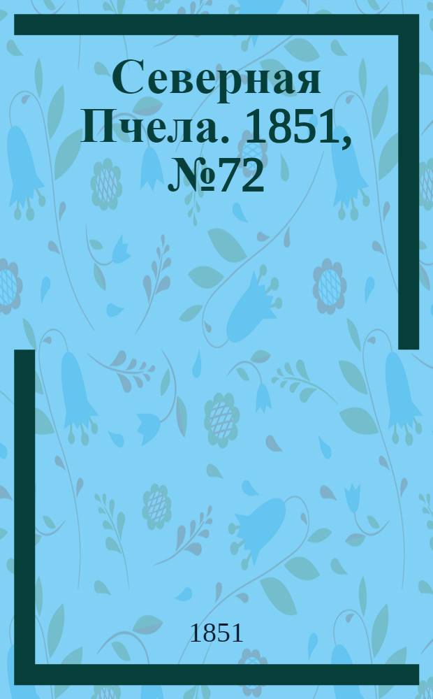 Северная Пчела. 1851, №72 (30 марта) : 1851, №72 (30 марта)