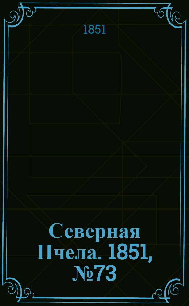 Северная Пчела. 1851, №73 (31 марта) : 1851, №73 (31 марта)