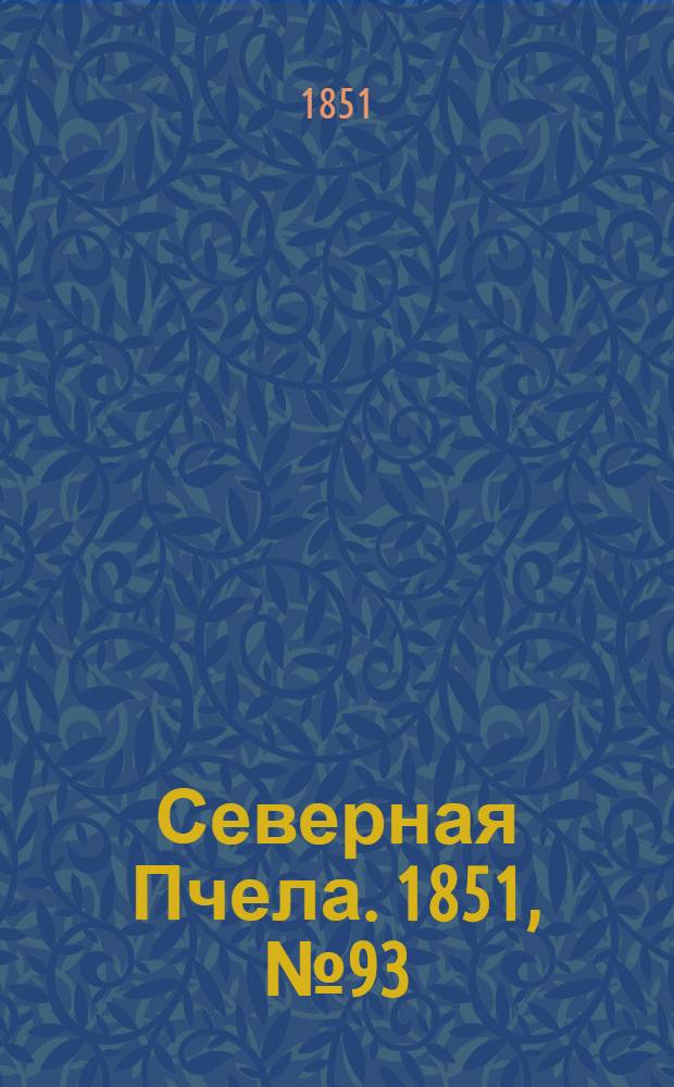 Северная Пчела. 1851, №93 (27 апр.) : 1851, №93 (27 апр.)