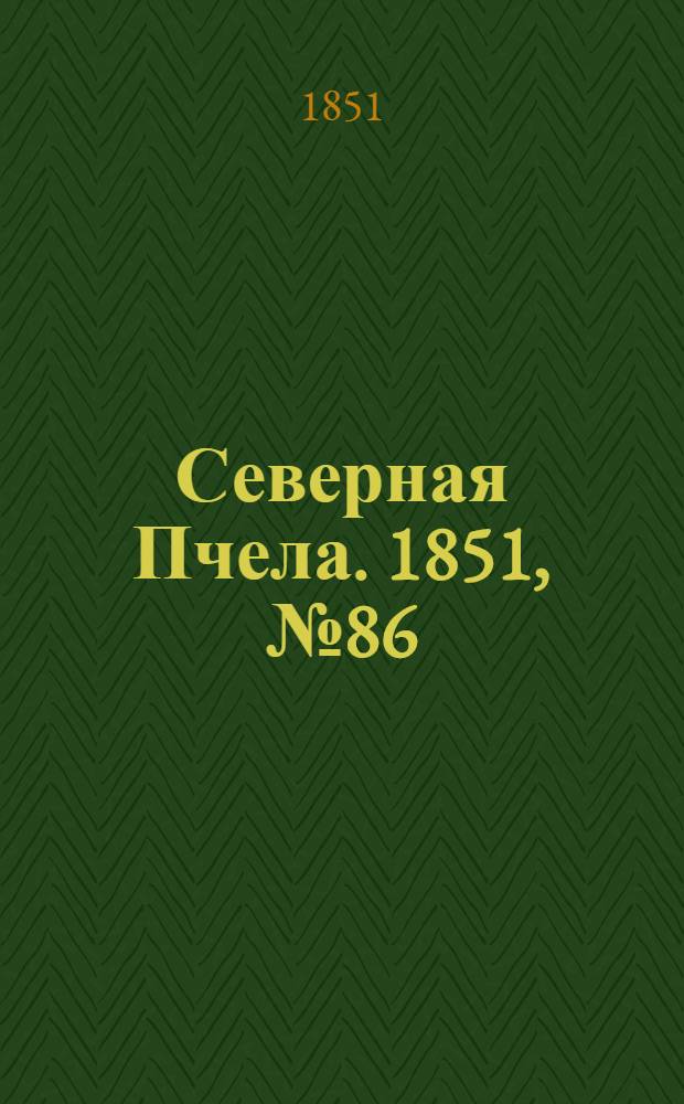 Северная Пчела. 1851, №86 (19 апр.) : 1851, №86 (19 апр.)