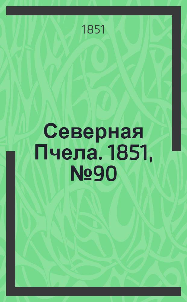 Северная Пчела. 1851, №90 (24 апр.) : 1851, №90 (24 апр.)